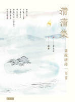 清蒲集•畫說唐詩一百首